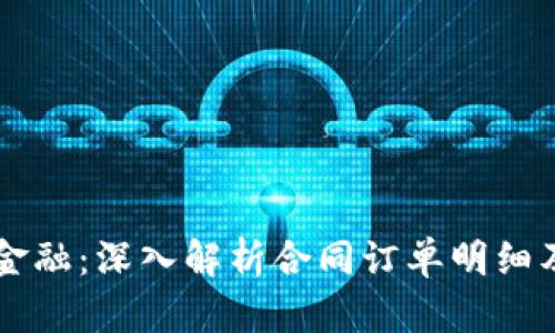 区块链金融：深入解析合同订单明细及其应用