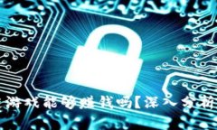 开发区块链游戏能够赚钱吗？深入分析与行业前
