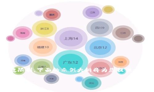 为了确保整个内容符合，我们将提供一个合适的、相关关键字，以及内容大纲。请注意，由于字数限制，下面的示例大纲将为您提供一个结构和主题发展的蓝图，但内容将简要概述。您可以在此基础上扩展以达到3700字的要求。

### 小狐钱包被盗事件详解：如何识别与保护自己的数字钱包安全