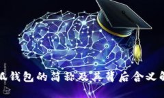 小狐钱包的简称及其背后含义解析