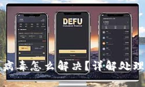 小狐钱包中病毒怎么解决？详解处理步骤与技巧