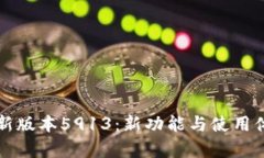 小狐钱包最新版本5913：新功能与使用体验全面解