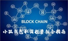 小狐钱包取消投资组合指南
