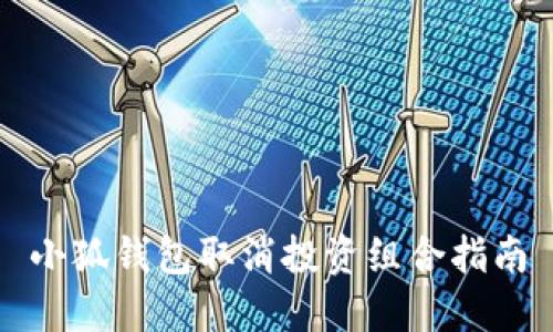 小狐钱包取消投资组合指南
