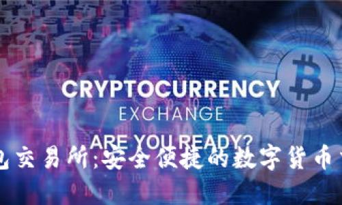 小狐钱包交易所：安全便捷的数字货币交易平台