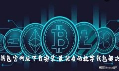 小狐钱包官网版下载安装：最优质的数字钱包解