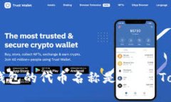 小狐钱包的代币名称是“Fox Token”。