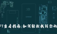 小狐钱包NFT查看指南：如何轻松找到你的数字艺