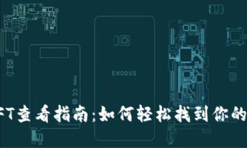 小狐钱包NFT查看指南：如何轻松找到你的数字艺术品