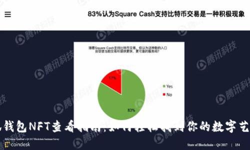 小狐钱包NFT查看指南：如何轻松找到你的数字艺术品