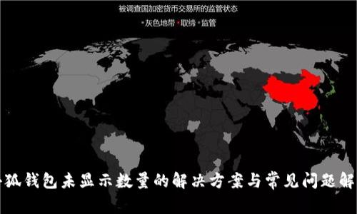 小狐钱包未显示数量的解决方案与常见问题解析