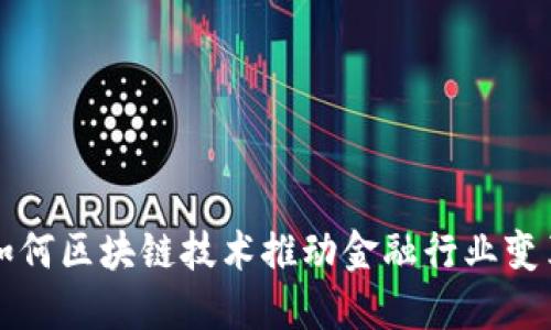 如何区块链技术推动金融行业变革