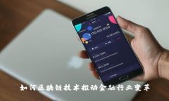 如何区块链技术推动金融行业变革