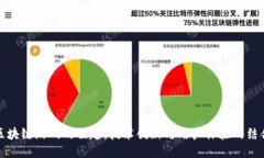 区块链游戏的崛起：技术创新与用户体验的结合