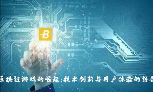 区块链游戏的崛起：技术创新与用户体验的结合