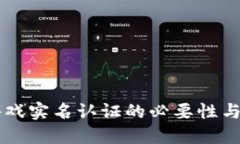 区块链游戏实名认证的必要性与实施指南