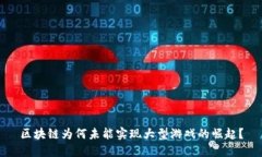 区块链为何未能实现大型游戏的崛起？