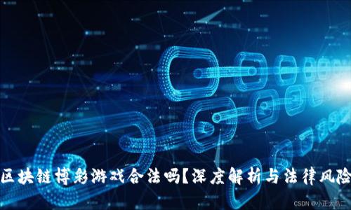区块链博彩游戏合法吗？深度解析与法律风险