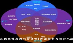 区块链博彩游戏合法吗？深度解析与法律风险