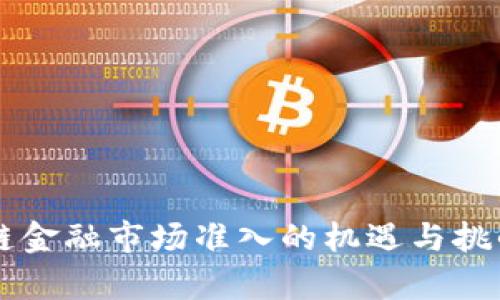 区块链金融市场准入的机遇与挑战解析