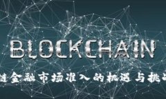 区块链金融市场准入的机遇与挑战解析