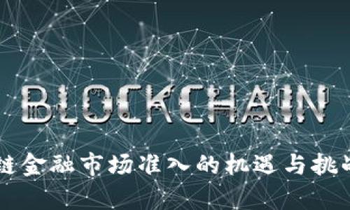 区块链金融市场准入的机遇与挑战解析
