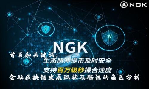 首页和关键词：


金融区块链发展现状及腾讯的角色分析