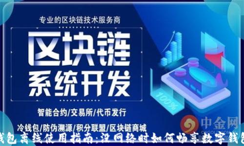 
小狐钱包离线使用指南：没网络时如何畅享数字钱包服务