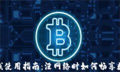 小狐钱包离线使用指南：没网络时如何畅享数字