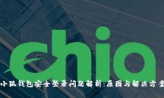 小狐钱包安全登录问题解析：原因与解决方案