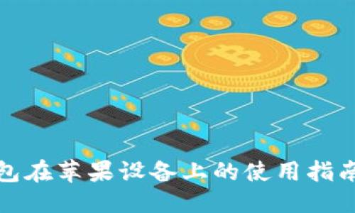 及标签

小狐钱包在苹果设备上的使用指南与技巧