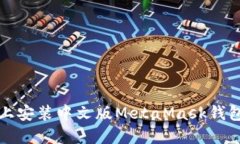如何在手机上安装中文版MetaMask钱包的详细指南