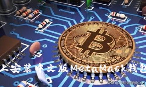 如何在手机上安装中文版MetaMask钱包的详细指南