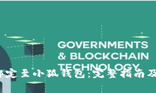如何将Avive绑定至小狐钱包：完整指南及常见问题解答