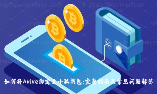 如何将Avive绑定至小狐钱包：完整指南及常见问题解答