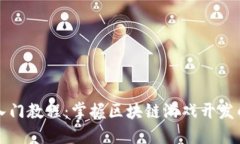 游戏区块链入门教程：掌握区块链游戏开发的基