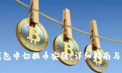 如何在小狐钱包中切换币安链：详细指南与常见