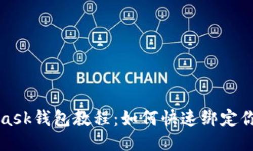 MetaMask钱包教程：如何快速绑定你的钱包