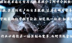 探索金融与区块链的深度融合及其未来发展前景