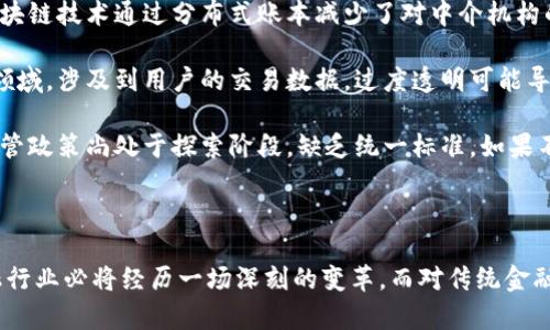 探索金融与区块链的深度融合及其未来发展前景

金融, 区块链, 数字货币, 未来发展/guanjianci

## 内容主体大纲

1. **引言**
   - 介绍金融与区块链的基本概念
   - 阐述两者结合的重要性

2. **金融体系概述**
   - 传统金融的组成部分
   - 现代金融的发展趋势

3. **区块链技术详解**
   - 区块链的工作原理
   - 区块链的特点和分类

4. **金融与区块链的结合**
   - 区块链在金融行业的应用案例
   - 区块链技术对金融透明度的影响

5. **区块链对传统金融的挑战**
   - 中介角色的消失
   - 交易成本的降低
   - 监管问题的提出

6. **未来发展趋势**
   - 数字货币的兴起
   - DeFi（去中心化金融）的发展
   - 中央银行数字货币（CBDC）的探索

7. **结论**
   - 总结金融与区块链的未来可能性

## 正文内容

### 引言

在当今数字化时代，金融和区块链技术的结合成为了众多行业革新的引擎。金融作为人与人之间价值转移的基础，其传统模式亟待创新。而区块链作为一种分布式账本技术，以其去中心化、透明和安全性迅速崛起，正在为金融领域带来变革。本文将深入探讨金融与区块链的概念及其相互作用，并展望未来的发展趋势。

### 金融体系概述

金融体系是由众多机构和市场组成的复杂网络，主要功能是资金的流动与配置。传统金融由银行、证券、保险等多个领域构成，各自发挥着不同的作用。然而，随着科技的进步，金融行业逐渐朝着数字化、智能化的方向发展。

现代金融的特点是全球化和科技化，金融产品日益多样化，服务对象也更加广泛。这种多样性虽然丰富了市场，但也带来了系统性风险和复杂性的增加。因此，对于金融体系未来的发展，亟需寻找新的模式和技术以保障其安全性和效率。

### 区块链技术详解

区块链技术是一种去中心化的分布式账本技术，其核心在于数据的不可篡改性和透明性。每一笔交易都被记录在一个区块中，并通过加密算法链接成链，一旦记录便无法更改。这种机制为信任提供了一种新的基础，减少了对第三方机构的依赖。

区块链的特点主要包括透明性、安全性、去中心化和不可篡改性。根据应用领域的不同，区块链可分为公有链、私有链和联盟链。公有链如比特币和以太坊，任何人均可参与；私有链则限制参与者，更适合企业内部使用；联盟链则由多个组织共同管理，适合行业合作。

### 金融与区块链的结合

区块链技术在金融行业的应用可追溯到比特币的诞生，但随着技术的不断发展，其应用场景也不断扩展。例如，区块链可用于跨境支付，它可以大幅度提高交易速度和降低成本，使得全球资金流动更为顺畅。

此外，区块链还在资产证券化、供应链金融等领域展现出强大的潜力。通过区块链技术，资产的持有和交易都可以在链上高效记录，确保所有参与者都能实时获取信息，提高交易的透明度。

### 区块链对传统金融的挑战

区块链技术对传统金融行业的冲击主要体现在以下几个方面：

首先，中介角色的消失。在传统金融体系中，银行和金融机构作为中介，承担着信息不对称带来的风险。而区块链的去中心化特性使得交易双方可以直接进行交易，从而减少了对中介机构的依赖。

其次，交易成本的降低。区块链技术通过自动化智能合约的执行，将许多繁琐的流程简化至智能合约代码，降低了人工成本和错误率。这促进了交易效率的提高。

最后，区块链也带来了监管问题的挑战。在去中心化的环境中，传统金融监管机构必须重新审视其角色和方式，以适应新的金融生态。

### 未来发展趋势

随着区块链技术的不断成熟和应用范围的扩展，数字货币的兴起成为必然。各国中央银行纷纷启动数字货币的研究，以期提高货币政策的有效性和金融系统的安全性。此外，DeFi（去中心化金融）的快速崛起，也为从事金融业务的传统机构带来了新的挑战和机遇。

央行数字货币（CBDC）的探索将进一步推动金融与区块链的融合，各国央行在此领域的布局将直接影响未来金融市场的运行模式。在这一背景下，金融行业需要不断创新，以跟上时代发展的步伐。

### 结论

金融与区块链的结合正在重新定义我们的价值交换方式。随着技术的进步和应用的深化，未来的金融体系极有可能是一个更加透明、高效和去中心化的生态系统。如何在这一变化中保持竞争优势，将是每一个金融机构所面临的重大课题。

## 相关问题及详细解析

### 问题一：区块链技术如何在金融行业提高交易效率？

区块链技术如何在金融行业提高交易效率？
区块链技术凭借其去中心化的特点以及智能合约的应用，大幅提高了金融行业的交易效率。在传统金融交易中，信息的不对称及中介的参与往往导致交易过程的滞后和复杂。然而，区块链技术通过以下几个方面有效提升了交易效率：

首先，去中心化的特性使得交易双方能够直接对接。例如，在跨境支付交易中，区块链能实现点对点的资金转移，避免了传统支付方式中银行间的确认和清算时间，极大缩短了交易时间。同时，区块链的实时记录功能使得任何交易都可以在全网节点上即时查看，进一步提高了透明度，减少了信息的滞后性。

其次，智能合约的引入自动化了许多金融交易过程中的核心节点。智能合约是一种以代码实现的合约逻辑，能够根据预设条件自动执行合约条款。这不仅减少了对人工操作的需求，也降低了人为失误的可能性。比如，在证券交易中，当触发特定条件时，智能合约可以立刻执行交易，交易成本也因此大幅降低。

最后，区块链技术为金融机构提供了更安全的数据存储方式，保障了交易的安全性。在传统金融交易中，由于中心化数据库的存在，黑客攻击等安全事件可能会导致交易数据的丢失或篡改。但区块链通过加密技术及分布式备份，确保了交易数据的完整性和可靠性，进而提升了交易的总体效率。

### 问题二：金融与区块链结合对传统银行业务的影响是什么？

金融与区块链结合对传统银行业务的影响是什么？
金融与区块链的结合对传统银行业务产生了深远的影响。从资产管理到支付系统，区块链技术为传统银行提供了更新的解决方案，也为其业务模式带来了挑战。

首先，在支付系统上，区块链技术能大幅提高跨境交易的效率和降低成本。传统银行的跨境支付由于需要经过多个中介银行，通常需要数天甚至更长时间来完成。而通过区块链，交易可以在几分钟内完成，且手续费大幅降低。这对传统银行的支付业务构成了直接威胁，迫使其重新设计支付流程，以提供更具竞争力的服务。

其次，在资产管理领域，区块链技术的引入使得资产的流动、管理和交易变得更加高效透明。传统金融资产如股票、债券等的买卖通常需要复杂的流程和中介费用，但借助区块链，这些资产可以被数字化，并通过智能合约迅速完成交易。许多传统银行已开始探索基于区块链的资产管理平台，以便在新市场中占据优势。

最后，区块链的去中心化特性对银行的传统角色构成了挑战。随着DeFi的发展，越来越多的金融服务开始无中介地直接提供给用户。这意味着，传统银行需要重新审视其银行模型，可能需要在业务上进行更多的创新和转型，以保持其市场地位。

### 问题三：区块链技术如何提高金融交易的安全性？

区块链技术如何提高金融交易的安全性？
区块链技术以其固有的安全特性使金融交易的安全性得到了显著提升。其主要机制包括数据加密、共识机制以及不可篡改性等。下面将详细探讨这些方面。

首先，区块链使用加密算法对数据进行保护。在区块链中，每笔交易都通过密码学技术加密，确保交易信息不被非授权人员读取或更改。这种加密不仅增强了交易的安全性，同时也降低了数据泄露的风险。

其次，区块链采用共识机制来验证交易的有效性。在进行交易时，所有网络节点需要通过共识算法达成一致意愿，例如工作量证明（PoW）、权益证明（PoS）等。这意味着，只有在大多数节点确认交易有效后，这笔交易才会被记录在区块链上，从而防止双重支出等欺诈行为的发生。

最后，区块链的不可篡改性是其安全性的重要特征。一旦交易被记录在区块链上，任何人都无法对其进行更改或删除。这种特性有效保障了交易的真实性和可靠性，是金融交易防止信息篡改和欺诈的有力武器。

### 问题四：区块链技术在贷后管理中的应用有哪些？

区块链技术在贷后管理中的应用有哪些？
在传统金融体系中，贷后管理是一个复杂且成本高昂的过程。借助区块链技术，可以显著提高贷后管理的效率与透明性。以下是区块链技术在贷后管理中的几种主要应用。

首先，区块链能够实现贷款数据的即时更新与共享。在传统贷后管理中，贷款的相关信息往往分散在不同的系统和机构中，而区块链通过分布式账本可以令贷款信息在所有参与者（如银行、担保公司、企业客户等）之间实时共享。这样一来，贷款的状态（例如还款情况）能够做到透明，便于各方及时跟踪管理。

其次，智能合约的应用使得贷后管理的流程更为高效。例如，在贷款合同中嵌入智能合约程序，当借款人完成还款时，系统会自动执行相关条款，如更新信贷记录、解除担保等等。通过自动化处理，降低了人工干预的可能性，从而减少错误和合规风险。

最后，区块链的不可篡改性确保了贷后管理数据的完整性。一旦记录在区块链上的贷款合同数据就无法更改，这为贷后管理提供了合法保障，使贷款各方能够放心进行相关工作。此外，借助区块链的数据分析能力，贷后管理能更好地评估风险和预警潜在问题。

### 问题五：区块链在供应链金融中的应用是什么？

区块链在供应链金融中的应用是什么？
区块链技术正在改变供应链金融的运作模式与服务效率。通过引入区块链技术，供应链中的各个环节均可更加高效、透明，实现信息共享与风险控制。

首先，区块链确保了供应链金融交易的透明性与可追溯性。在传统的供应链金融中，参与方之间的信息高度不对称，常常导致信任问题。区块链通过去中心化的方式把交易数据记录在各个节点上，使得所有参与方能够实时访问到数据，保障了信息的透明性。同时，任何环节的变动均可以追溯到源头，提高了交易的可信度。

其次，智能合约在供应链金融中也将发挥重要作用。近年来，许多企业都在尝试将智能合约嵌入到融资、支付及交付过程中。例如，供应商一旦发货，相关的款项可以通过智能合约自动扣除，让支付变得更加快捷与安全。在担保、保险等领域，智能合约还能根据企业的经营数据自动评估风险，助力融资.

最后，区块链技术在供应链金融中极大地提高了融资效率。通过数字化资产替代传统纸质单据，简化了融资过程，减少了审核时间。同时，随着供应链各方的信息被透明化，各融资方能够根据实时数据更好地评估企业信用，从而作出及时的融资决策。

### 问题六：区块链技术发展面临的监管挑战有哪些？

区块链技术发展面临的监管挑战有哪些？
尽管区块链技术在金融行业的应用展现了良好的前景，但其快速发展也带来了不少监管挑战，这是亟需各国监管机构关注和解决的问题。

首先，区块链技术的去中心化特性让监管变得复杂。在传统金融体系中，监管机构通过中心化的方式对金融市场进行监督和管理。然而，区块链技术通过分布式账本减少了对中介机构的需求，监管机构难以确定应由谁来承担维护合规的责任。这意味着，现有的监管框架可能无法适应区块链的结构，导致监管盲区的产生。

其次，隐私问题也困扰着区块链技术的发展。虽然区块链的数据透明性增强了信息的可追溯性，但这同时会对个人隐私造成威胁。在金融领域，涉及到用户的交易数据，过度透明可能导致敏感信息的泄露，因此如何在透明与隐私保护之间取得平衡，是为制度建设带来的挑战。

最后，区块链技术的快速发展使得监管滞后问题日益突出。金融科技发展迅猛，而多国监管法规尚未跟上这一步伐。因此，全球范围内的监管政策尚处于探索阶段，缺乏统一标准。如果不及时制定相关政策和框架，可能导致市场动荡，阻碍金融行业的健康发展。

## 结尾

通过探讨金融与区块链的深度融合，可以发现两者在相互作用中展现了巨大的潜力。随着区块链技术的不断完善与应用的深入，未来金融行业必将经历一场深刻的变革。而对传统金融机构来说，只有积极适应这种变化，才能在新兴的金融生态中把握先机。