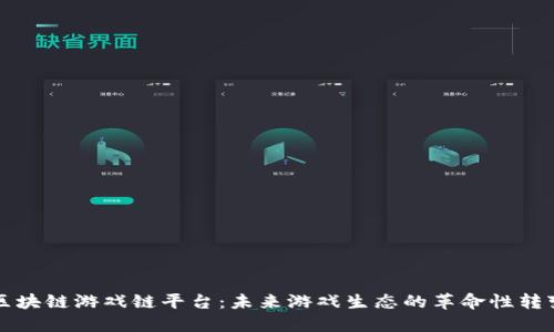 区块链游戏链平台：未来游戏生态的革命性转变