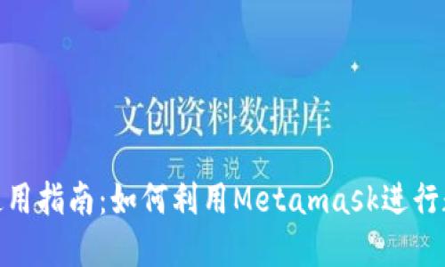 Metamask使用指南：如何利用Metamask进行数字资产管理