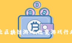 腾讯推出区块链游戏：改变游戏行业的未来