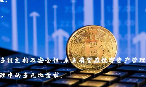 如何在小狐钱包中添加Aptos链：详细步骤指南

小狐钱包, Aptos链, 添加链, 数字资产管理/guanjianci

### 内容主体大纲

1. 引言
   - 小狐钱包介绍
   - Aptos链的概述及其重要性

2. 小狐钱包的基础知识
   - 小狐钱包的功能
   - 小狐钱包支持的链类型

3. Aptos链的基本概念
   - Aptos链的技术特点
   - Aptos链的应用场景

4. 在小狐钱包中添加Aptos链的步骤
   - 准备工作
   - 添加链的详细操作步骤

5. 添加Aptos链后需要注意的事项
   - 资产安全性
   - 交易建议

6. 常见问题解答
   - FAQs相关小狐钱包与Aptos链的问题

7. 结论
   - 小狐钱包的前景
   - 对用户的建议

---

### 内容

#### 1. 引言

小狐钱包是一款以用户体验为核心的数字资产管理工具，旨在为用户提供安全高效的资产管理服务。随着区块链技术的快速发展，新兴的区块链不断涌现，其中Aptos链凭借其高性能和安全性逐渐受到用户的关注。本文将详细介绍如何在小狐钱包中添加Aptos链，帮助用户更好地管理和使用数字资产。

Aptos链是一种新型区块链，旨在为开发者和用户提供更优质的区块链体验。它采用了多种创新技术，使其具备更高的交易效率和安全性。在小狐钱包中添加Aptos链，可以让用户更方便地管理与Aptos相关的资产，享受其带来的便利。

#### 2. 小狐钱包的基础知识

##### 小狐钱包的功能

小狐钱包除了一般钱包的基本功能外，还支持多种区块链及代币的管理，确保用户可以在一个平台上轻松管理各类数字资产。此外，小狐钱包还提供了去中心化交易所（DEX）的集成，便于用户进行资产交换。

##### 小狐钱包支持的链类型

小狐钱包支持多条主流区块链，包括以太坊、比特币、BNB链等。在不断更新和扩展的过程中，小狐钱包也积极关注新兴区块链的整合，以满足用户多样化的需求。

#### 3. Aptos链的基本概念

##### Aptos链的技术特点

Aptos链采用了多种高效的共识算法和技术措施，它的设计目标是提高交易的处理速度和降低交易成本。这使得Aptos链在处理大量交易时表现得尤为优秀。

##### Aptos链的应用场景

Aptos链不仅仅是一个交易平台，它还可以作为去中心化应用的基础架构，为诸如DeFi、NFT等领域提供支持。它的高可扩展性和低延迟特征，使得开发者能够在其上快速构建应用程序。

#### 4. 在小狐钱包中添加Aptos链的步骤

##### 准备工作

在开始添加Aptos链之前，用户需确保已安装并注册小狐钱包，并确保钱包处于最新版本。此外，用户还需了解Aptos链的相关信息和代币。

##### 添加链的详细操作步骤

1. 打开小狐钱包应用，进入钱包主界面。
2. 点击“添加链”选项。
3. 在链选择列表中，查找Aptos链或输入Aptos链名称。
4. 根据提示填写必要的链信息，例如链ID、RPC地址等（具体参数可参考Aptos官方文档）。
5. 点击确认，完成链的添加。
6. 返回主界面，确保Aptos链出现在钱包列表中。

#### 5. 添加Aptos链后需要注意的事项

##### 资产安全性

数字资产安全是用户最关心的问题之一。在添加Aptos链后，用户应定期检查资产的安全性，避免因钱包软件漏洞或被黑客攻击而造成损失。建议启用双重认证，定期更改密码。

##### 交易建议

在使用Aptos链进行交易时，用户可以通过调整手续费设置来交易体验，确保交易在合适的时间内完成。用户还需关注网络拥堵情况，以便选择合适的交易时机。

#### 6. 常见问题解答

通过分析用户在使用小狐钱包及Aptos链的过程中可能遇到的问题，我们归纳了以下六个常见问题，并为每个问题提供详细解答。

##### 问题一：如何确保我的Aptos链资产的安全性？

确保Aptos链资产安全的策略
资产安全是每个数字资产持有者最关心的问题之一。对于使用小狐钱包添加Aptos链的用户，以下是一些确保资产安全的策略：

strong1. 使用强密码：/strong选择一个强密码，包含字母、数字及特殊字符，避免使用容易猜测的信息。

strong2. 启用双重认证：/strong在钱包设置中启用双重认证（2FA），即便密码泄露，也能确保账户安全。

strong3. 定期备份私钥：/strong定期备份钱包的私钥，并将其保存在安全的地方。这是恢复账户的关键。

strong4. 持续关注网络安全：/strong关注小狐钱包的安全通告，确保你使用的是最新版本，避免因漏洞导致的资产损失。

strong5. 不轻信陌生链接和信息：/strong不要通过不明链接和信息进行任何钱包操作，确保每次登录都在官方网站或应用内进行。

紧记这些安全策略，可以有效减少资产损失的风险。

##### 问题二：可以在小狐钱包中存储多少种不同链的资产？

小狐钱包支持的资产种类
小狐钱包作为一个全面的数字资产管理工具，可以支持多种类型的链和资产。用户可以在小狐钱包中存储主要流行的区块链资产，如：

strong1. 比特币（Bitcoin）：/strong作为最早的加密货币，用户可以在小狐钱包中存储和管理比特币资产。

strong2. 以太坊（Ethereum）：/strong支持以太坊及其ERC20代币的管理，用户可以在这里进行DeFi操作和NFT交易。

strong3. BNB链： /strong用户可以在小狐钱包中管理BNB及其生态内的各种资产。

strong4. Aptos链： /strong用户可以通过添加链功能，将Aptos链资产纳入管理。

综上所述，小狐钱包为用户提供了一个便利的多链管理平台，用户可以根据需要添加和管理多种链的资产。

##### 问题三：小狐钱包与其他钱包相比有什么优势？

小狐钱包的优势分析
小狐钱包在市场中的竞争力主要体现在以下几个方面：

strong1. 用户友好的界面：/strong小狐钱包采用的界面，让新手用户也能快速上手。

strong2. 多链支持：/strong小狐钱包支持多种主流区块链及其资产，使得用户可以集中管理。

strong3. 安全性高：/strong小狐钱包重视用户资产安全，采用了多重安全措施如双重认证和私钥加密。

strong4. 的交易体验：/strong钱包内置了去中心化交易平台，用户可以方便地进行资产交换，降低交易成本。

以上这些优势使得小狐钱包在用户中获得了良好的口碑，也为它的未来发展提供了良好的基础。

##### 问题四：添加Aptos链之后，如何转账？

Aptos链在小狐钱包中的转账操作
成功在小狐钱包中添加Aptos链后，用户可以方便地进行转账。以下是操作步骤：

strong1. 打开小狐钱包应用，选择Aptos链：/strong在钱包主页，找到已添加的Aptos链，并点击进入。

strong2. 点击“转账”选项：/strong在Aptos链页面，找到并点击转账按钮。

strong3. 填写转账信息：/strong输入收款地址、转账金额。在输入金额时，务必确保准确；同时，可以为转账添加备注。

strong4. 确认事务费用：/strong查看转账的手续费，合理调整以确保交易能够顺利进行。

strong5. 提交转账：/strong确认无误后，提交转账请求。等待网络确认，查看在记录中是否成功显示。

特别注意，输入的收款地址一定要准确，任何错误都有可能导致资产丢失。

##### 问题五：如果遇到添加Aptos链失败，我该怎么办？

处理添加Aptos链失败的问题
在添加Aptos链时，部分用户可能会遇到失败的情况。对于这种问题，可以根据以下步骤进行排查：

strong1. 检查网络连接：/strong确保您的设备已连接至稳定的网络，网络不畅会导致添加失败。

strong2. 软件版本更新：/strong检查您当前使用的小狐钱包是否是最新版本，如有可用更新，请及时更新。

strong3. 验证链信息： /strong再次确认您所填写的链信息是否准确，包括链ID与RPC地址等。可以参考Aptos官方文档。

strong4. 查看官方支持： /strong访问小狐钱包的官方支持页面，查看是否有用户反馈同样的情况，并遵循解决方案。

strong5. 联系客服：/strong如果仍然无法解决，建议直接联系小狐钱包的客服团队，说明您遇到的问题，他们将提供更为详细的帮助。

通过上述步骤，用户在遇到问题时可以快速找到解决方案。

##### 问题六：小狐钱包会支持更多链的吗？

小狐钱包的扩展计划
随着区块链技术的持续发展及其应用的不断扩展，小狐钱包的团队也在积极寻求整合更多链的机会。以下是小狐钱包在扩展方面的一些计划：

strong1. 用户需求优先：/strong小狐钱包会根据用户反馈与需求，优先考虑添加使用率高、市场认可度佳的链。

strong2. 不断评估新兴链： /strong随时关注新兴的区块链技术和项目，进行评估，确保新添加的链能够为用户提供更好的体验。

strong3. 定期更新内容：/strong钱包将进行定期更新，以添加新链及其支持的项目，从而提升用户的管理便利性和资产流动性。

整体而言，小狐钱包在扩展链的计划上是积极主动的，未来有望支持更多的区块链类型，为用户提供更多选择。

### 结论

通过上述步骤，用户可以轻松实现在小狐钱包中添加Aptos链，确保资产的高效管理与安全性。小狐钱包凭借其用户友好的界面、多链支持及安全性，未来有望在数字资产管理中发挥更大的作用。建议用户定期关注小狐钱包的更新，以获取最新的功能与信息。

随着数字资产市场的发展，用户对钱包功能的需求也将日益增加，小狐团队将不断致力于提升用户体验，满足用户在数字资产管理中的多元化需求。