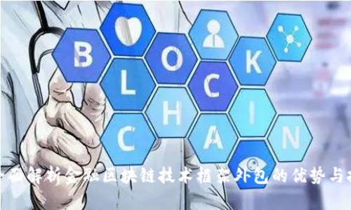 : 全面解析金融区块链技术框架外包的优势与挑战