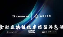 : 全面解析金融区块链技术框架外包的优势与挑战
