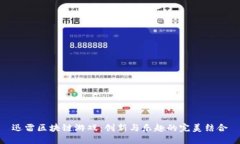 迅雷区块链游戏：创新与乐趣的完美结合