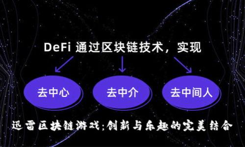 迅雷区块链游戏：创新与乐趣的完美结合