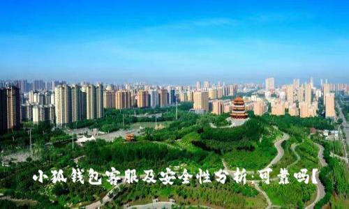 小狐钱包客服及安全性分析：可靠吗？