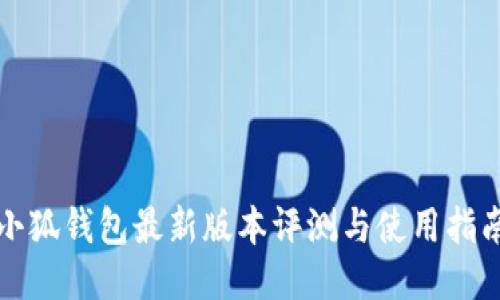 小狐钱包最新版本评测与使用指南